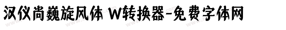 汉仪尚巍旋风体 W转换器字体转换